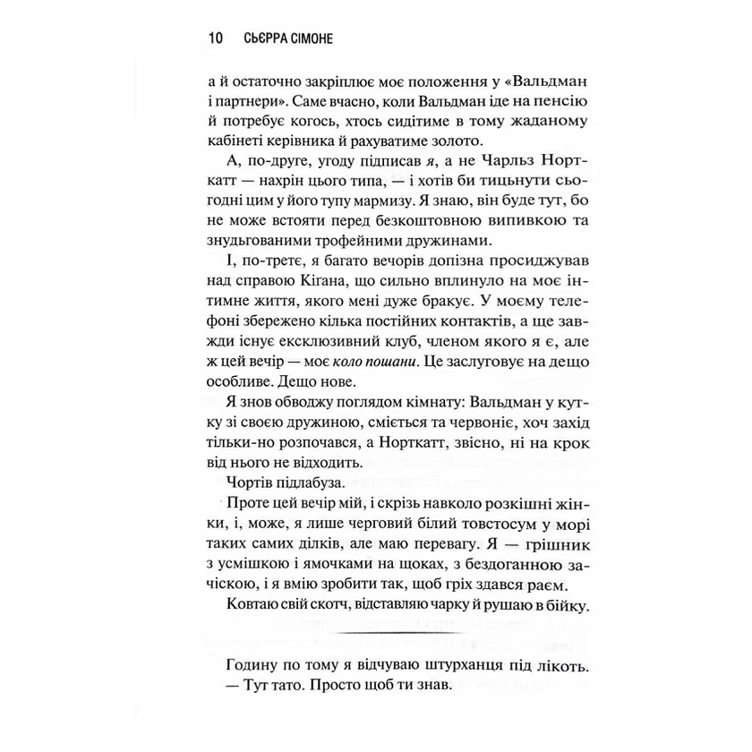 Грішник. Священник. Книга 2