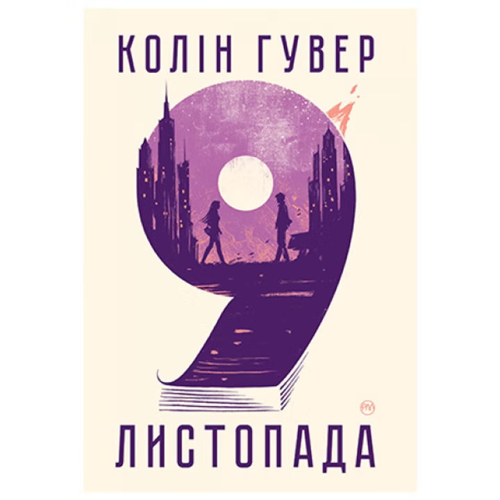 9 листопада