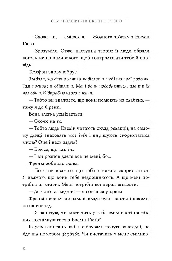 Сім чоловіків Евелін Г'юґо (мʼяка)