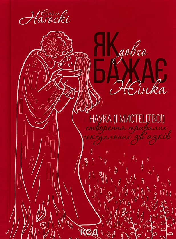 Як довго бажає жінка