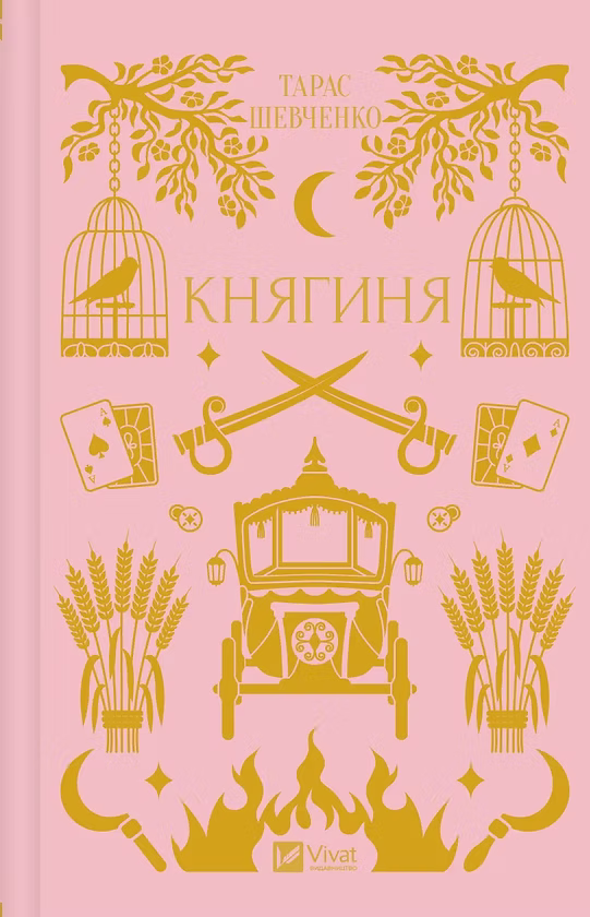Княгиня Тарас Шевченко