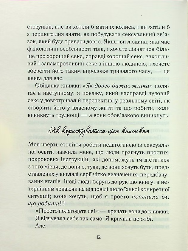 Як довго бажає жінка