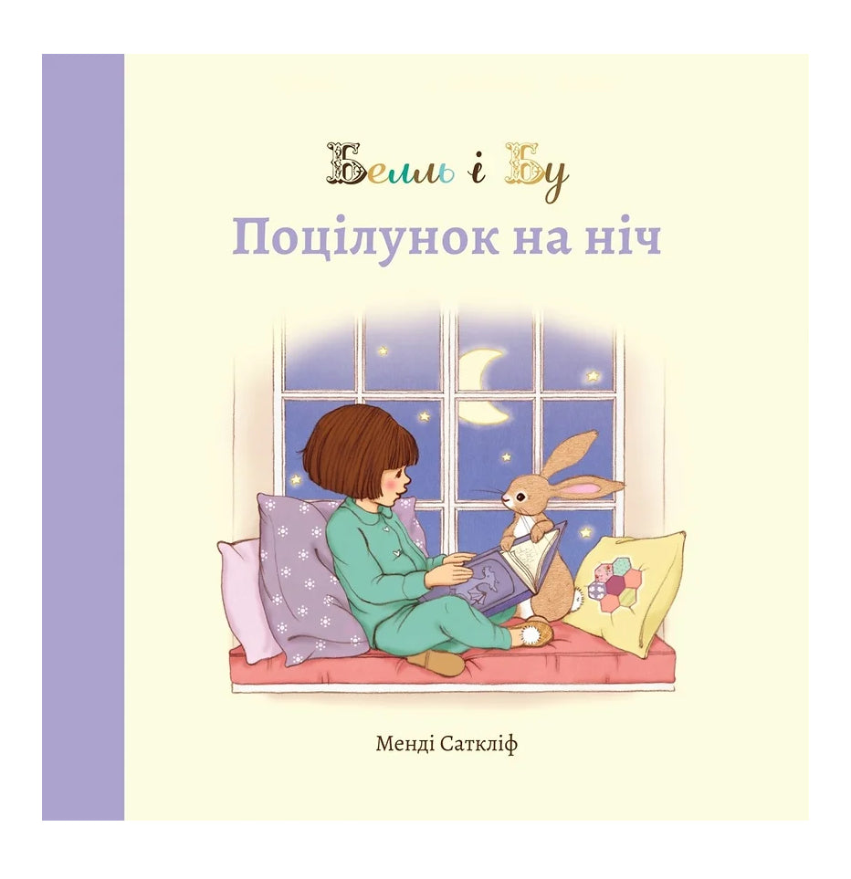 Книга «БЕЛЛЬ І БУ. ПОЦІЛУНОК НА НІЧ»