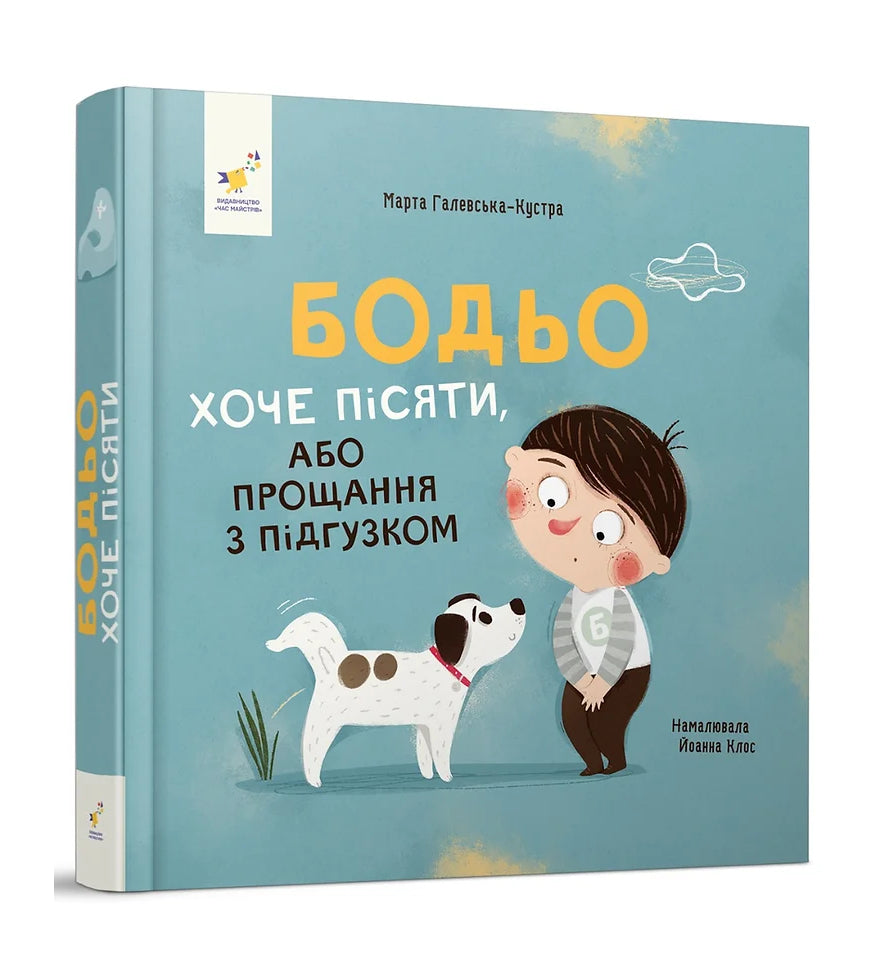 Книга «Бодьо хоче пісяти»