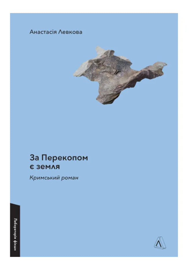 Книга «За Перекопом є земля. Кримський роман»