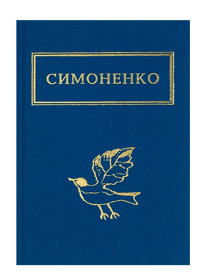 Книга «Задивляюсь у твої зіниці. Симоненко»