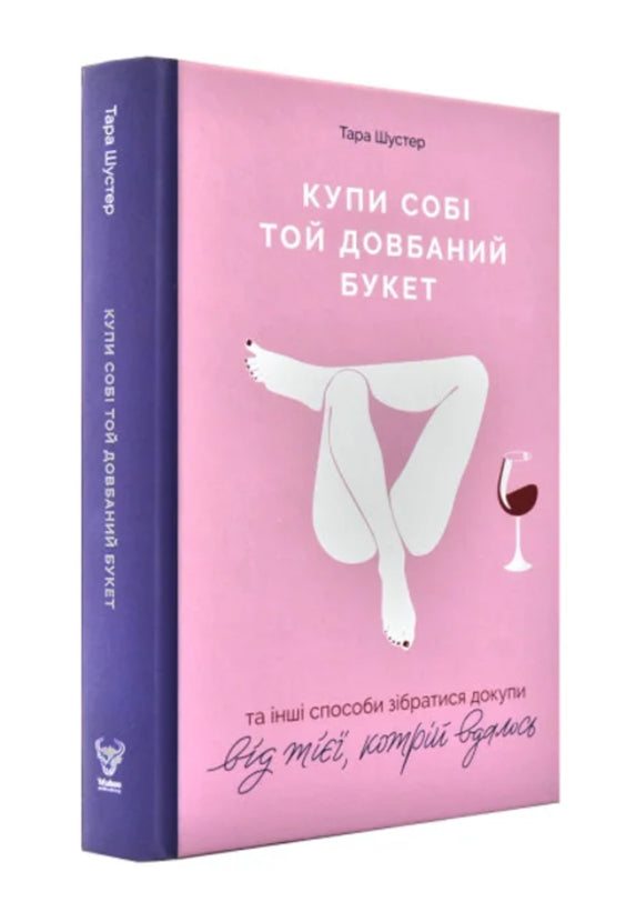 Книга «Купи собі той довбаний букет: та інші способи зібратися докупи від тієї, котрій»