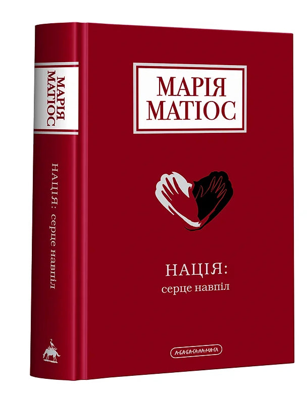 Книга «Нація: серце навпіл»