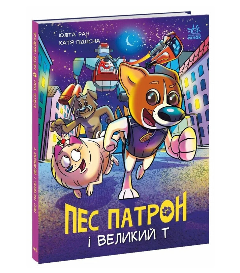 Книга «Пес Патрон і Великий Т»
