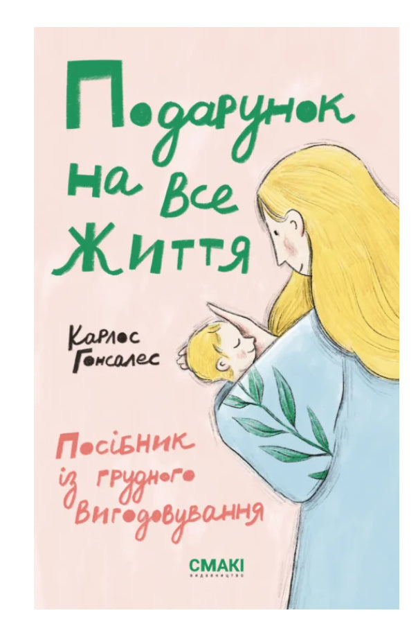 Книга «Подарунок на все життя. Посібник із грудного вигодовування»