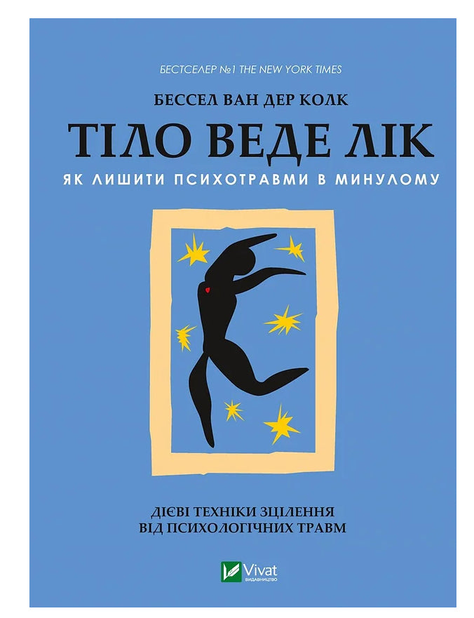 Книга «Тіло веде лік»