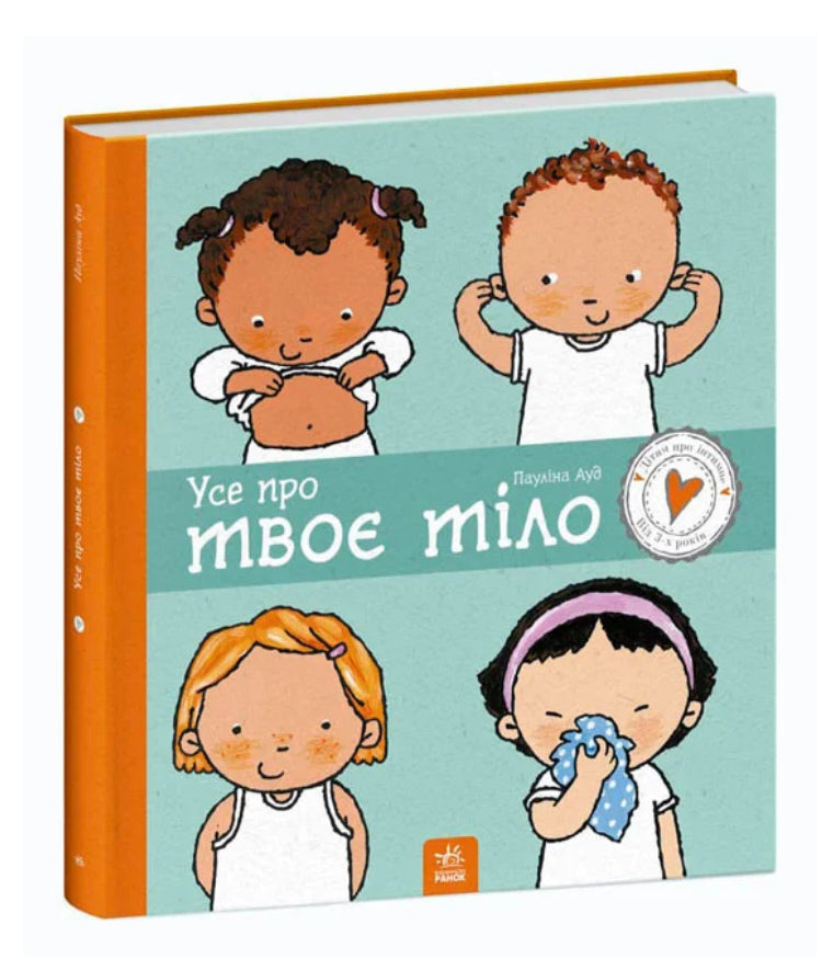 Книга «Усе про твоє тіло. Дітям про інтимне»