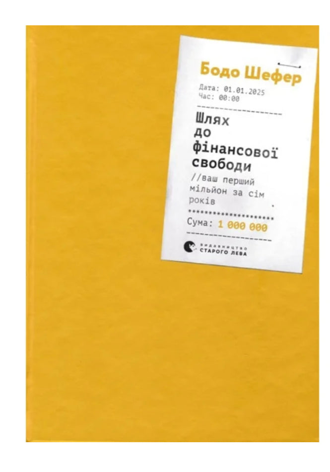 Книга «Шлях до фінансової свободи»