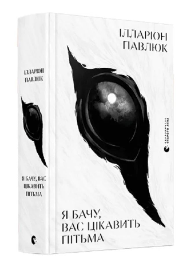 Книга «Я бачу вас цікавити пітьма»