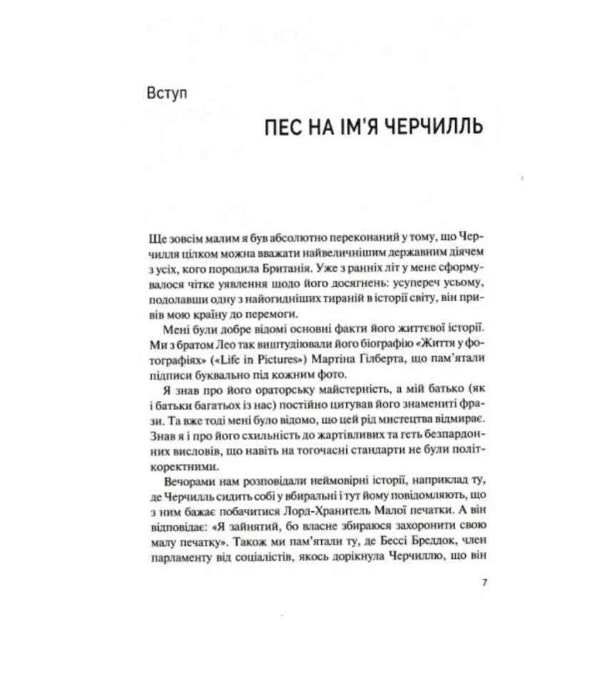 Фактор Черчилля: Як одна людина змінила історію