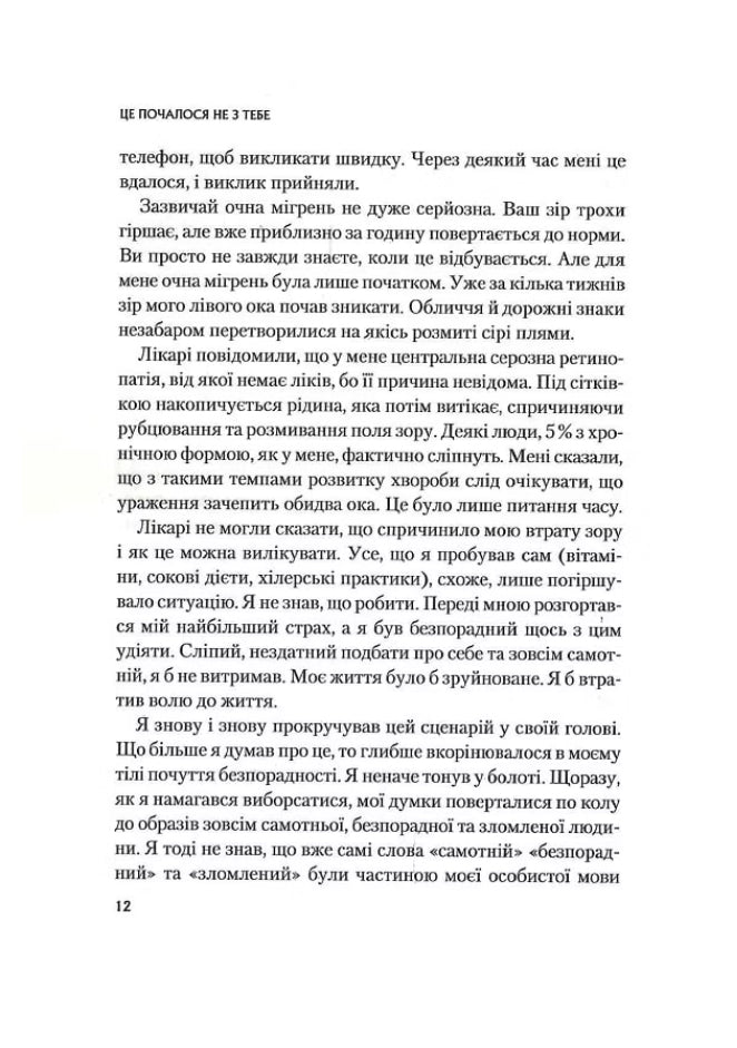 Це почалося не з тебе