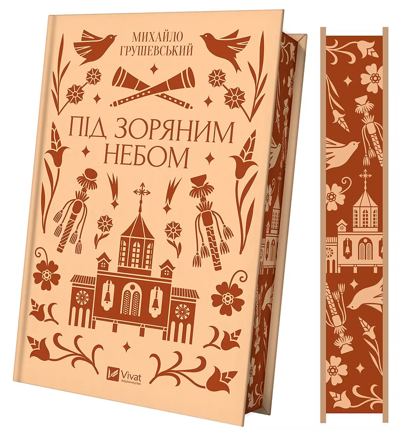 Під зоряним небом