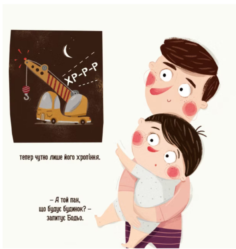 Бодьо каже: "Добраніч!"