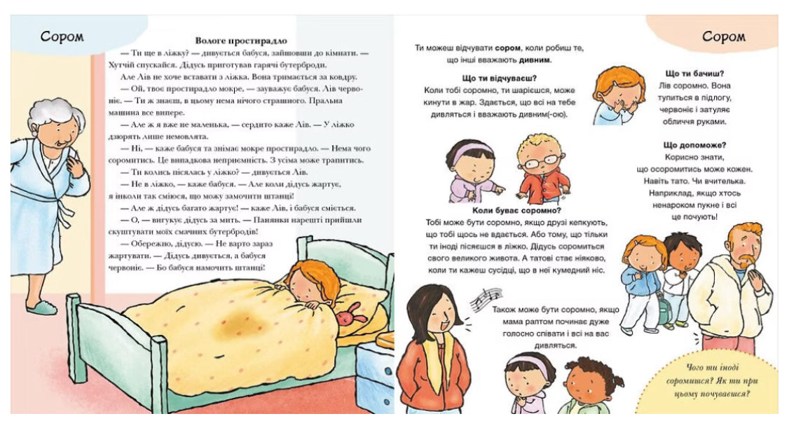 Що ти відчуваєш?