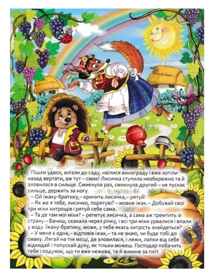 Велика книга українських казок