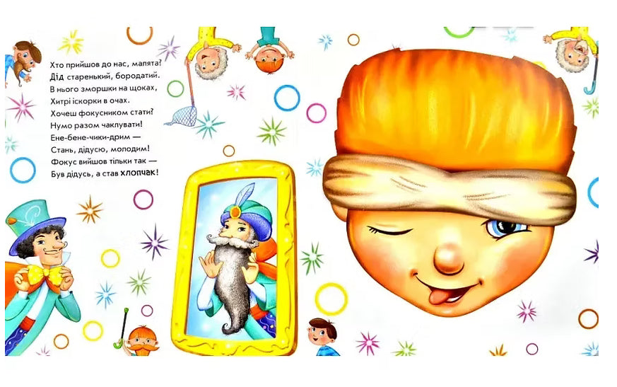 Витівки фокусника. Оберни! Що вийшло?