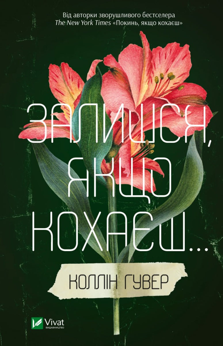 Книга Залишся, якщо кохаєш…