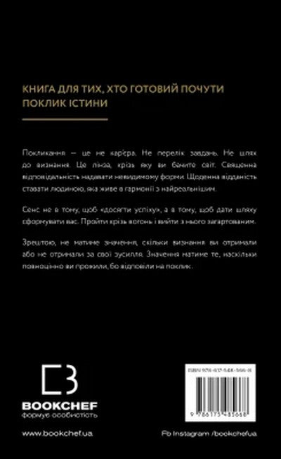 Книга Істинні покликання. Що вас стримує?