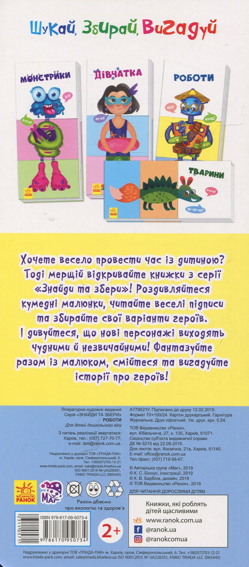 Книга Знайди та збери. Роботи