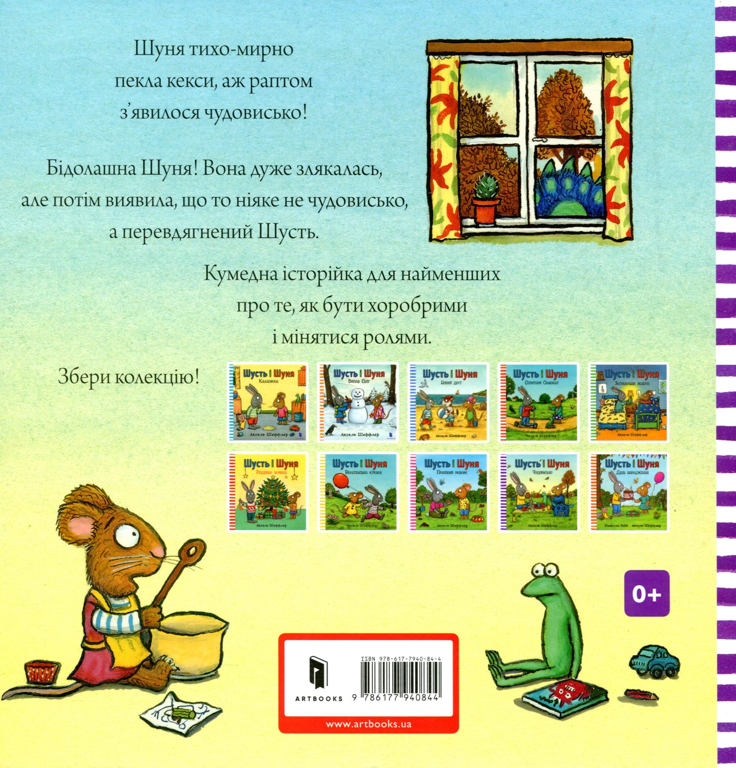 Книга Шусть і Шуня. Чудовисько