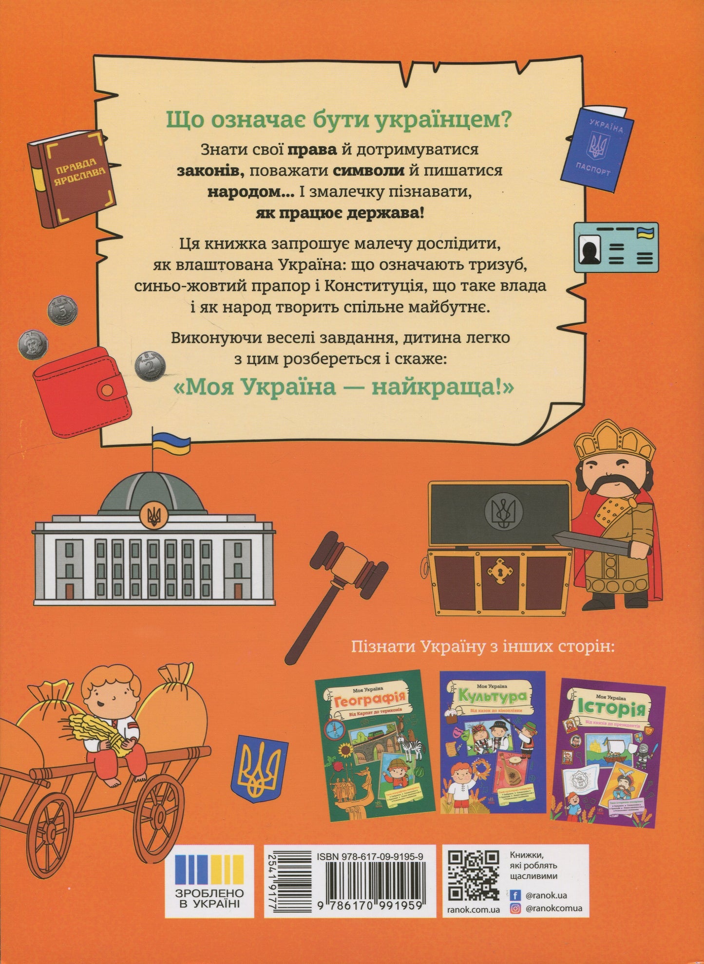 Книга Моя Україна. Держава від народу до президента