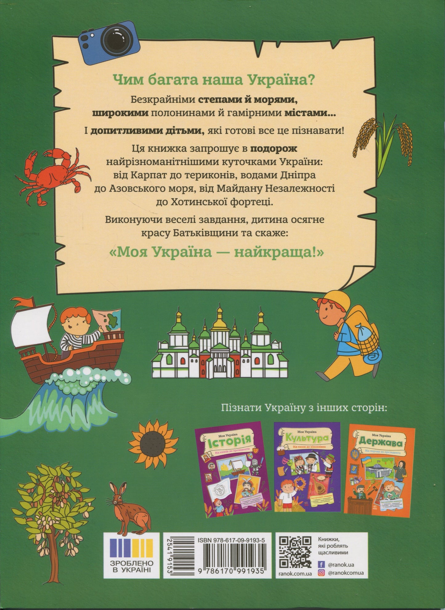 Книга Моя Україна. Географія від Карпат до териконів