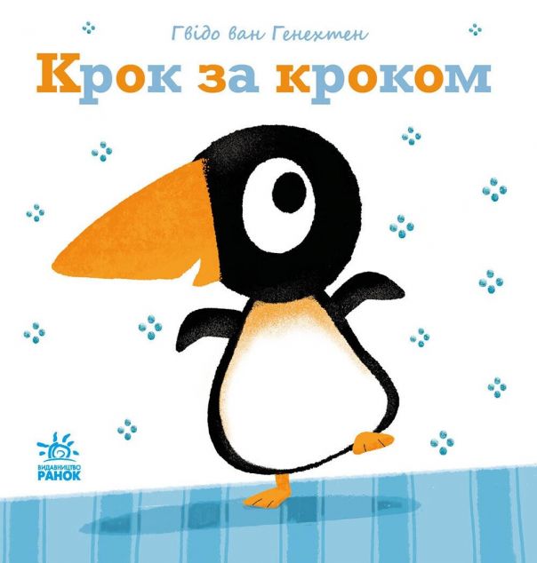 Книга Ніжні книжки. Крок за кроком