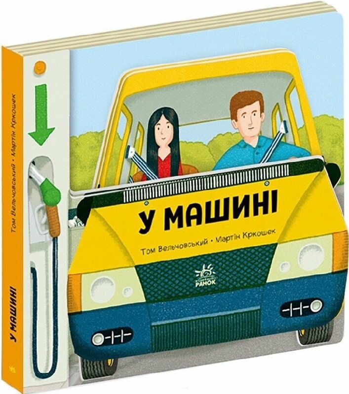 Книга У машині