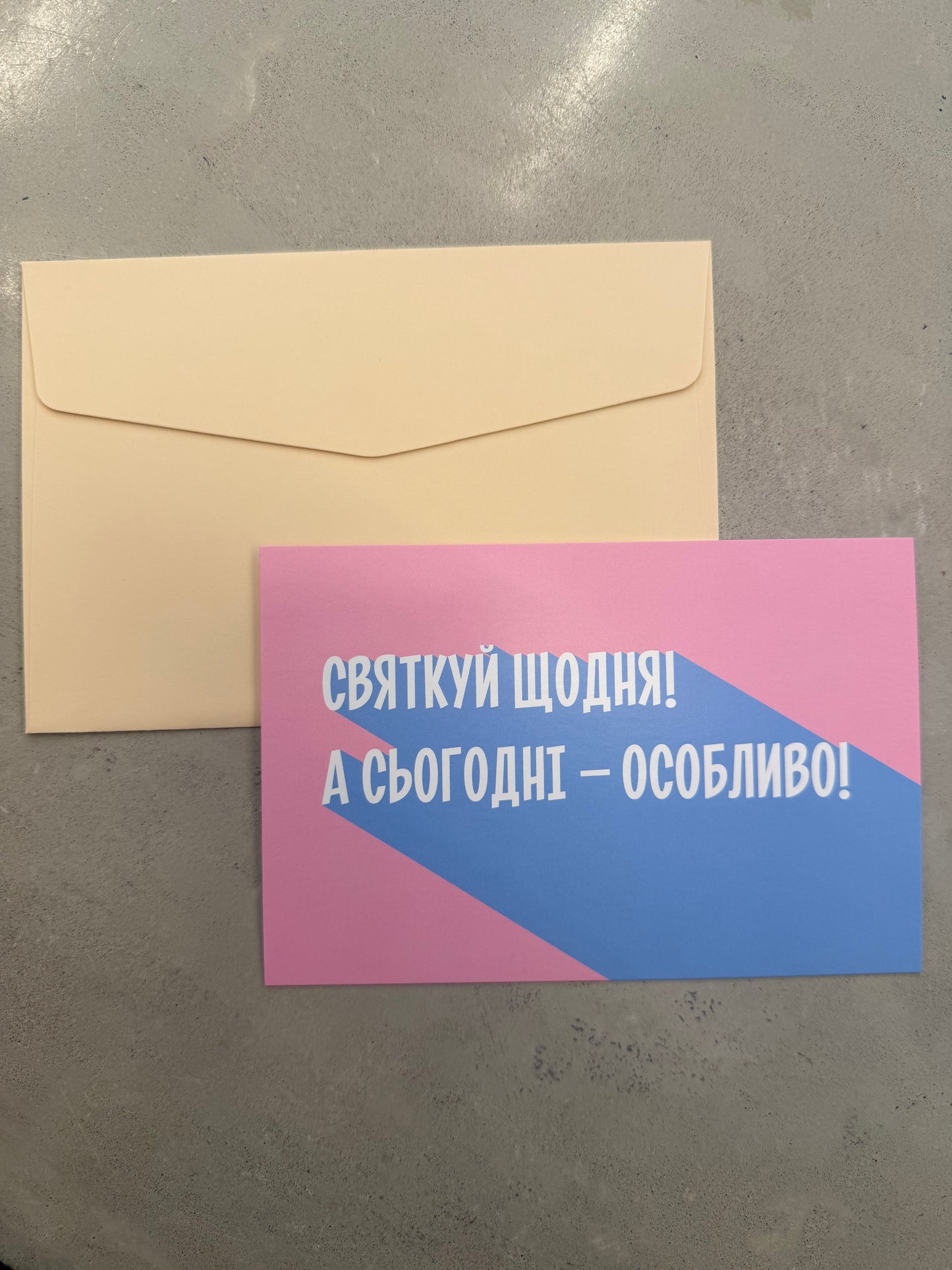 Святкуй щодня ! А сьогодні особливо ! | Колекція для привітань та побажань