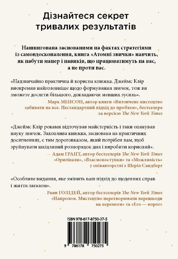 Книга Атомні звички. Легкий і перевірений спосіб набути корисних звичок і позбутися звичок шкідливих