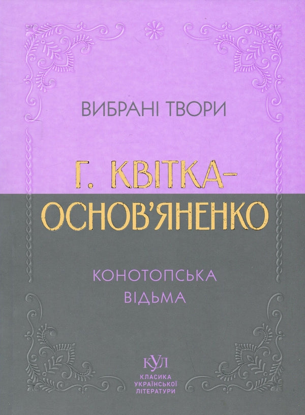 Книга Вибрана творчість. Конотопська відьма