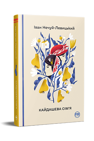 Кайдашева сім’я