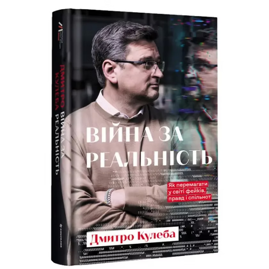 Війна за реальність
