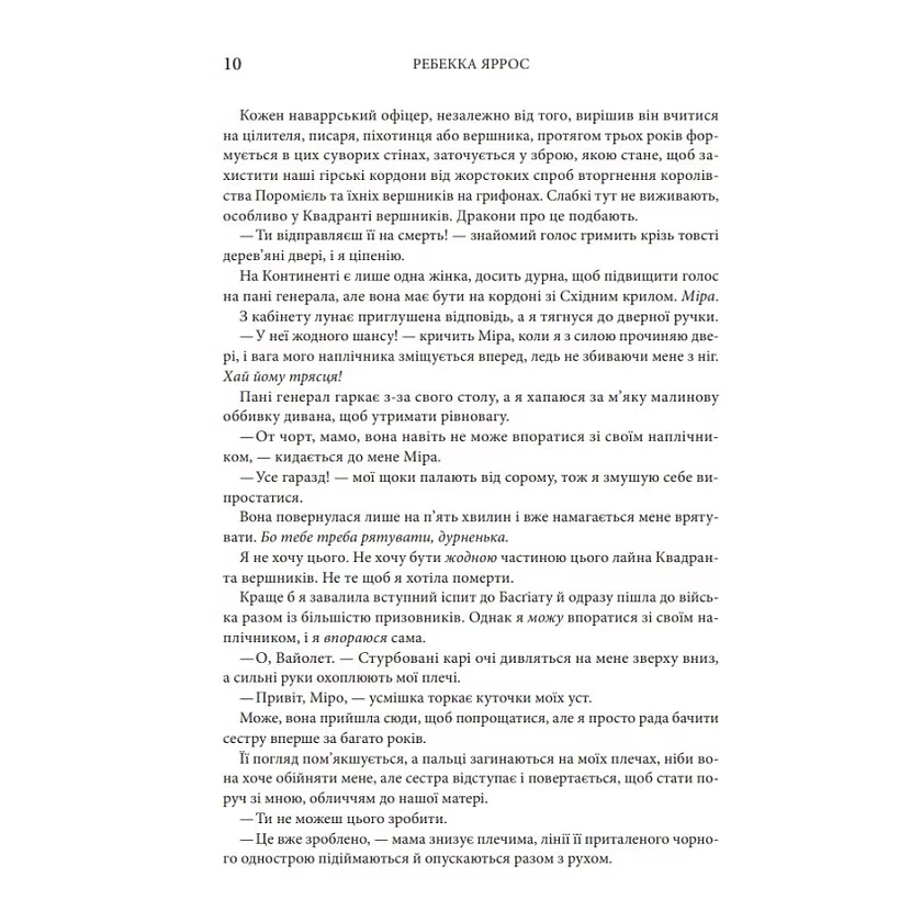 Четверте крило. Емпіреї. Книга 1