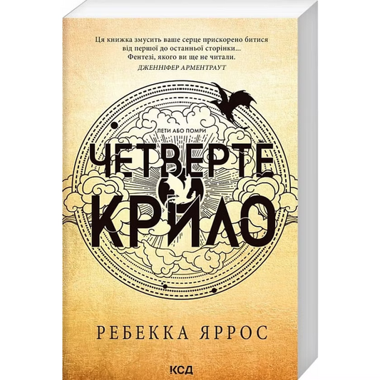 Четверте крило. Емпіреї. Книга 1