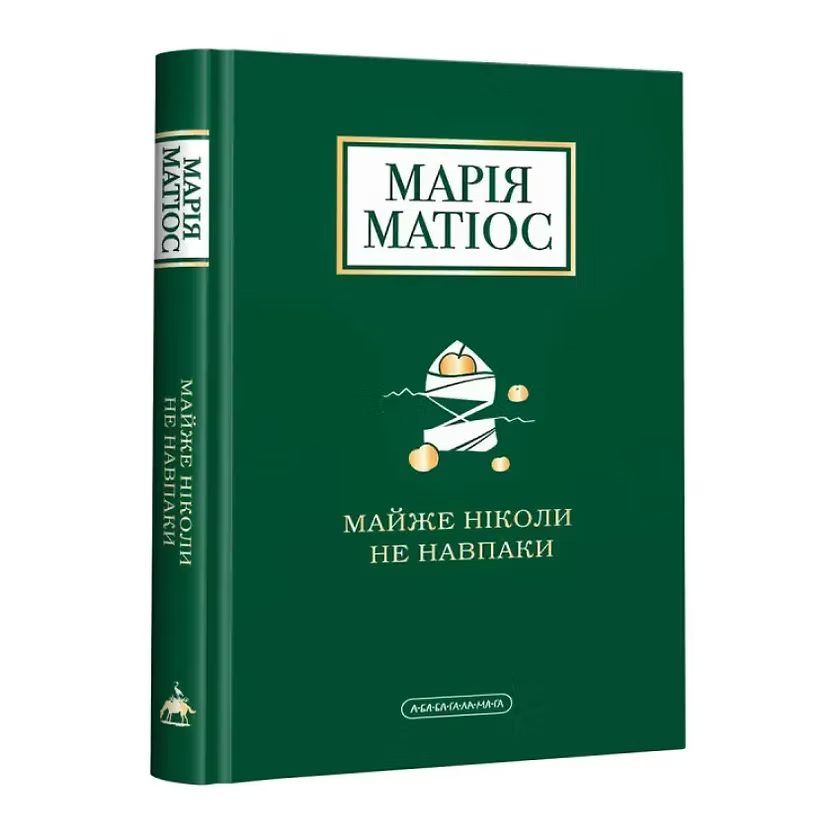 Майже ніколи не навпаки