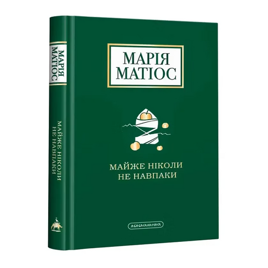 Майже ніколи не навпаки