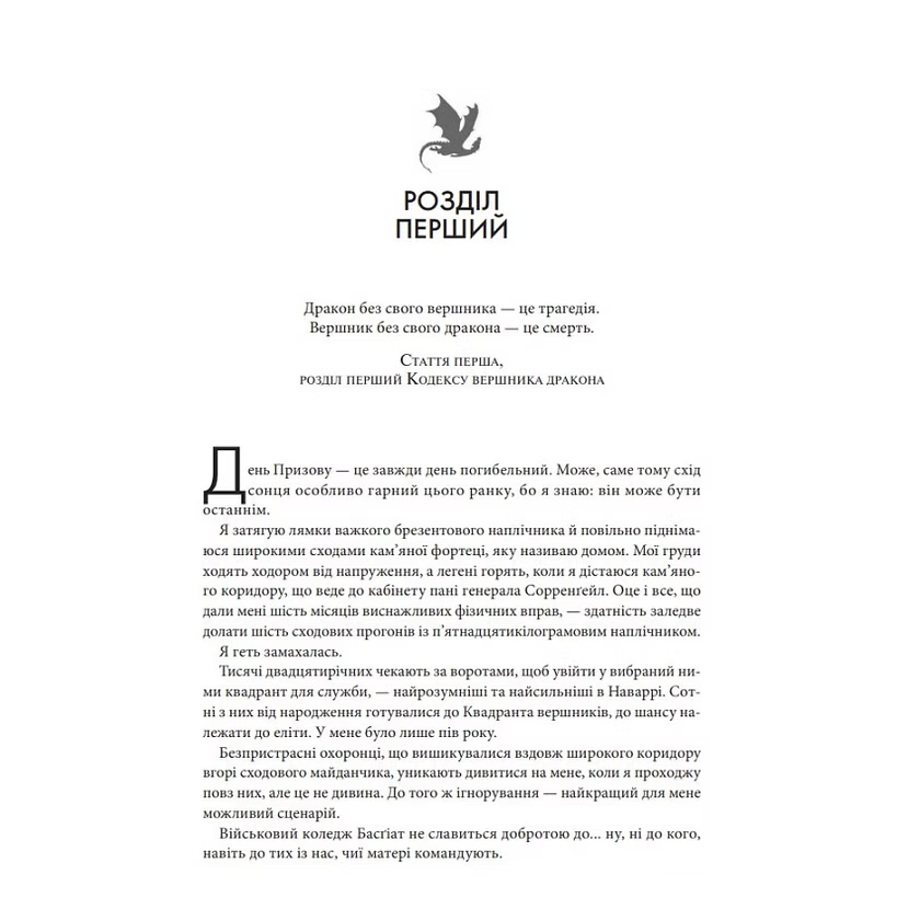 Четверте крило. Емпіреї. Книга 1