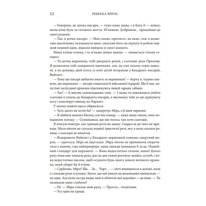 Четверте крило. Емпіреї. Книга 1