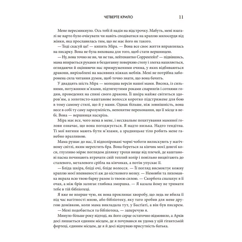 Четверте крило. Емпіреї. Книга 1