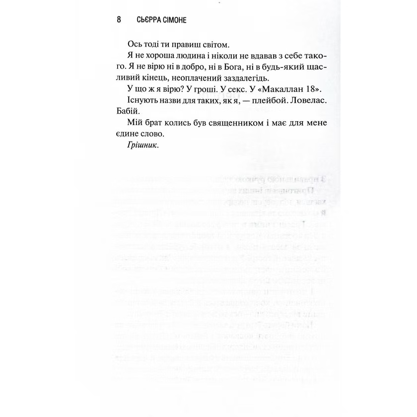 Грішник. Священник. Книга 2