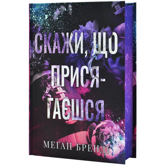Скажи, що присягаєшся