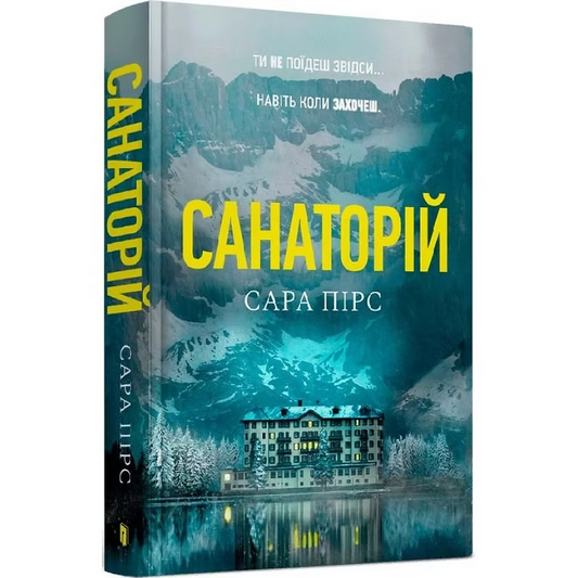 Санаторій