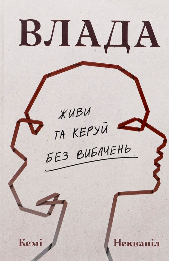 Книга Влада: посібник для жінок з життя і керування без вибачень