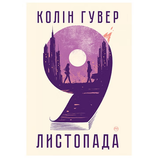 9 листопада